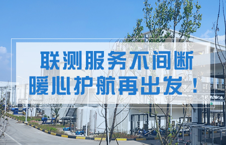 聯(lián)測(cè)服務(wù)不間斷，暖心護(hù)航再出發(fā)！