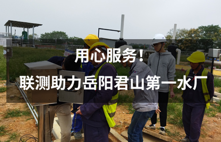用心服務(wù)！聯(lián)測(cè)儀表助力岳陽(yáng)君山第一水廠(chǎng)