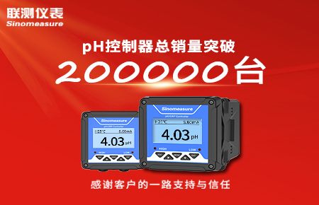 喜报！pH控制器产销破20万台，联测迎来“技术与销量”双突破！
