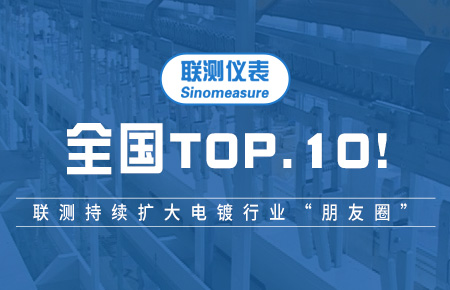 全国TOP10！联测持续扩大电镀行业“朋友圈”