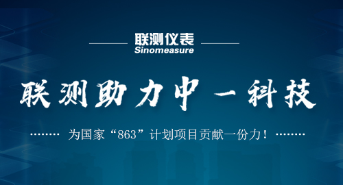 联测助力中一科技，为国家“863”计划项目贡献一份力！
