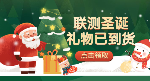 【限量500份】准备好你的圣诞袜，联测开始送礼物啦！