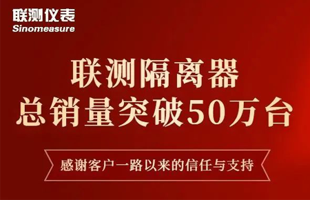 【送冰墩墩啦】联测隔离器产销破50万台！
