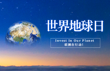 世界地球日 | Invest In Our Planet，联测在行动！