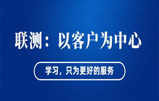 “以客户为中心”——联测从“这里”出发！