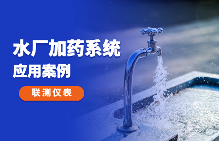 你的加药系统，还缺一套“联测方案”